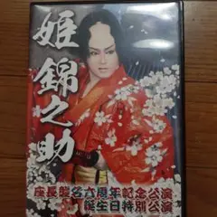 大衆演劇　劇団花車　姫錦之助　座長襲名座長大会　特別公演　豪華ゲスト　DVD　。 姫錦之助 役者生活25周年記念全国座長大会 in 新開地劇場【下座