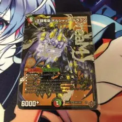 王闘竜皇　ボルシャック・ドラゴン　1枚