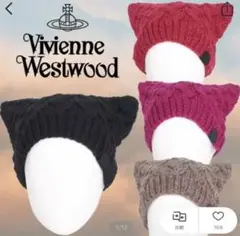 Vivienne Westwood ニット帽 赤 猫 耳 ラバーボーイ レッド