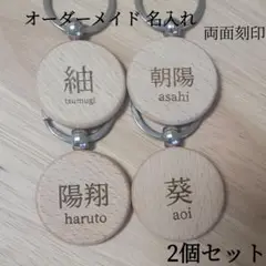 名入れ 名前入れ 両面刻印 キーホルダー 2個セット