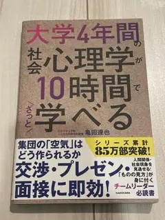 大学4年間の社会心理学が10時間でざっと学べる
