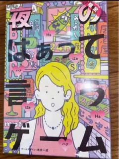 夜のはぁって言うゲーム　限定　大人⑥