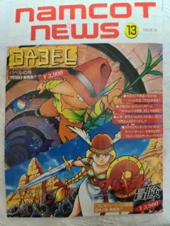 ナムコットニュース13