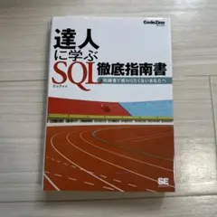 達人に学ぶSQL徹底指南書 : 初級者で終わりたくないあなたへ