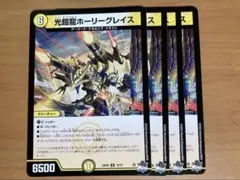 光鎧龍ホーリーグレイス 4枚