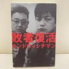 敗者復活