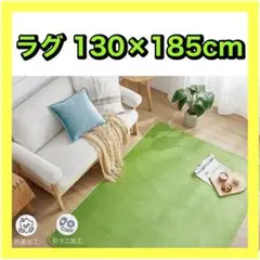 グリーン❤️130×185cm 抗菌・防ダニ加工 ラグ カーペット 洗濯機OK
