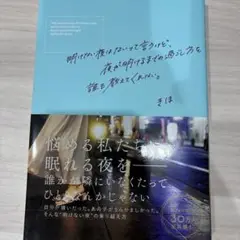 明けない夜はないって言うけど、夜が明けるまでの過ごし方を誰も教えてくれない。
