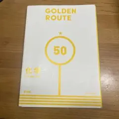 GOLDEN ROUTE 化学 問題編 Q