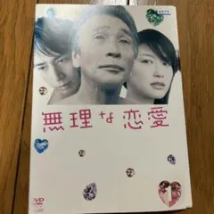 DVD 無理な恋愛 6巻 全巻 堺正章 夏川結衣