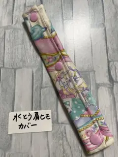 水筒肩紐カバー　メリーゴーランド