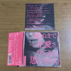 クリープハイプ 死ぬまで一生愛されてると思ってたよ　初回盤　CD＋DVD