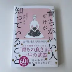 育ちがいい人だけが知っていること