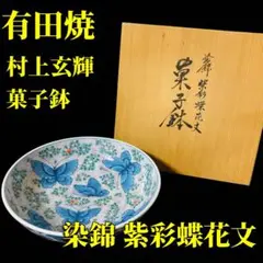 有田焼　村上玄輝　 染付　亀甲文 六角紋　カップ＆ソーサー碗皿 2204 2025年最新】村上玄輝の人気アイテム - メルカリ