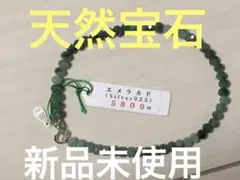 ★新品未使用品★ 天然宝石 エメラルド ブレスレット
