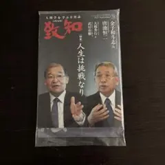 ☆新品・未開封☆致知2025年9月号