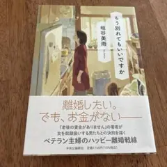 もう別れてもいいですか 垣谷美雨