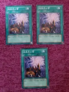 遊戯王　暗黒界の雷　3枚　ノーマル