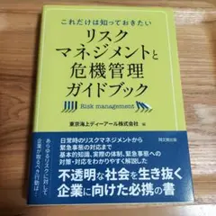 リスクマネジメントと危機管理がわかる本