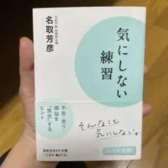 気にしない練習