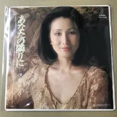 伊東ゆかり　あなたの隣りに / 愛のメロディー　EPレコード (け1