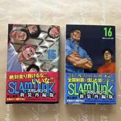 SLAM DUNK 新装再編版 15、16巻セット