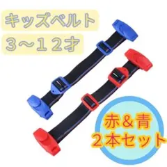 スマートキッズベルト2本セット 赤＆青 Eマーク付キッズベルト 赤青2本セット