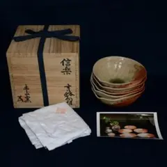 向付　四客　『杉本睦子　すり鉢向付』　土山窯　信楽焼　陶器　共箱　工芸品 向付 四客 『杉本睦子 すり鉢向付』 土山窯 信楽焼 陶器 共箱