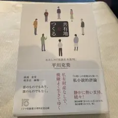 共有地をつくる 平川克美著