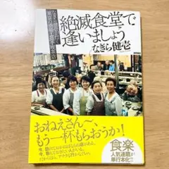 絶滅食堂で逢いましょう : なぎら健壱が行く東京の酒場・食堂・喫茶店