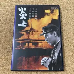 炎上('58大映) DVD