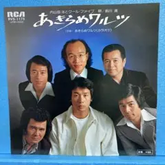 EP 内山田洋とクール・ファイブ / あきらめワルツ　A-1946