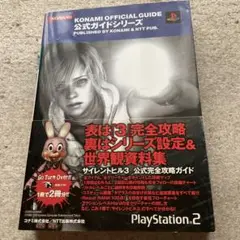 サイレントヒル3 公式完全攻略ガイド 失われた記憶 クロニクル PS2 PS3 サイレントヒル3 公式完全攻略ガイド 失われた記憶 Silent Hill