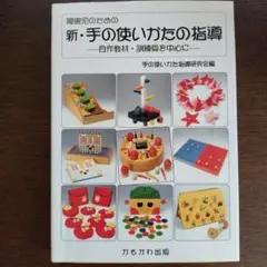 障害児のための新・手の使いかたの指導 自作教材・訓練具を中心に