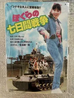 未開封　宮沢りえ　イメージオマージュブリキ看板② ぼくらの七日間戦争