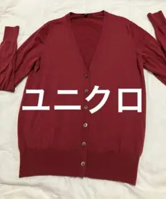 ユニクロ　ウール　100% ボルドー色　カーディガン　長袖