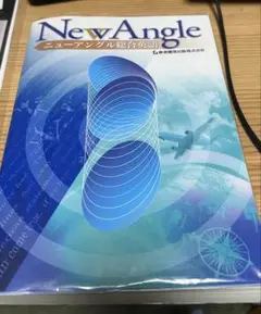 英語参考書ニューアングル総合英語