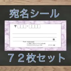 【即購入OK】宛名シール 大理石(パープル)柄 72枚