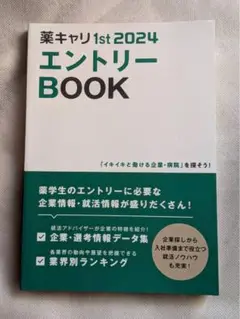 薬キャリ 1st 2024 エントリー BOOK