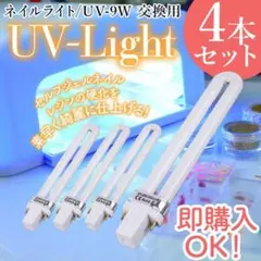 ジェルネイル用 UVライト 4本 9W 36W 交換U型 マニュキュア