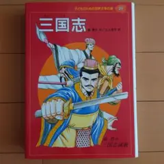 三国志 : 三国志演義