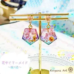 『花やぐマーメイド〜桜川色〜』 ピアスorイヤリング