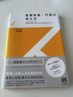 教育政策・行政の考え方