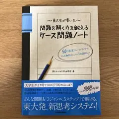 東大生が書いた問題を解く力を鍛えるケース問題ノート : 50の厳選フレームワー…
