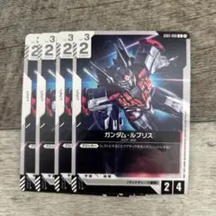 ガンダムカードゲーム ガンダムルブリス 4枚