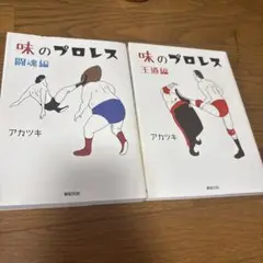 味のプロレス 王道編　闘魂編　2冊セット
