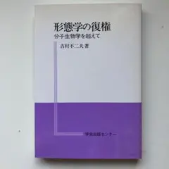 吉村 不二夫『形態学の復権―分子生物学を超えて』