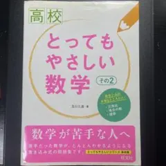 とってもやさしい数学 その2