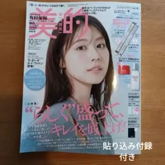 美的 2025年10月号 有村架純さん表紙 雑誌 1冊