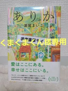 【新品】ありか・リボンちゃん 著者直筆サイン本のセット